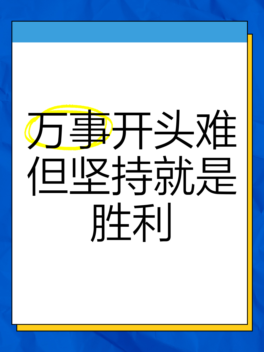 胜利之路充满艰辛，铸就辉煌成绩