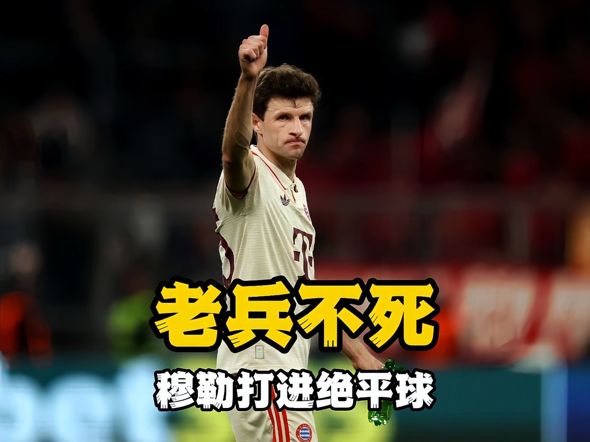 巴黎绝杀枪炮襟怀悔败，拜仁一路领先