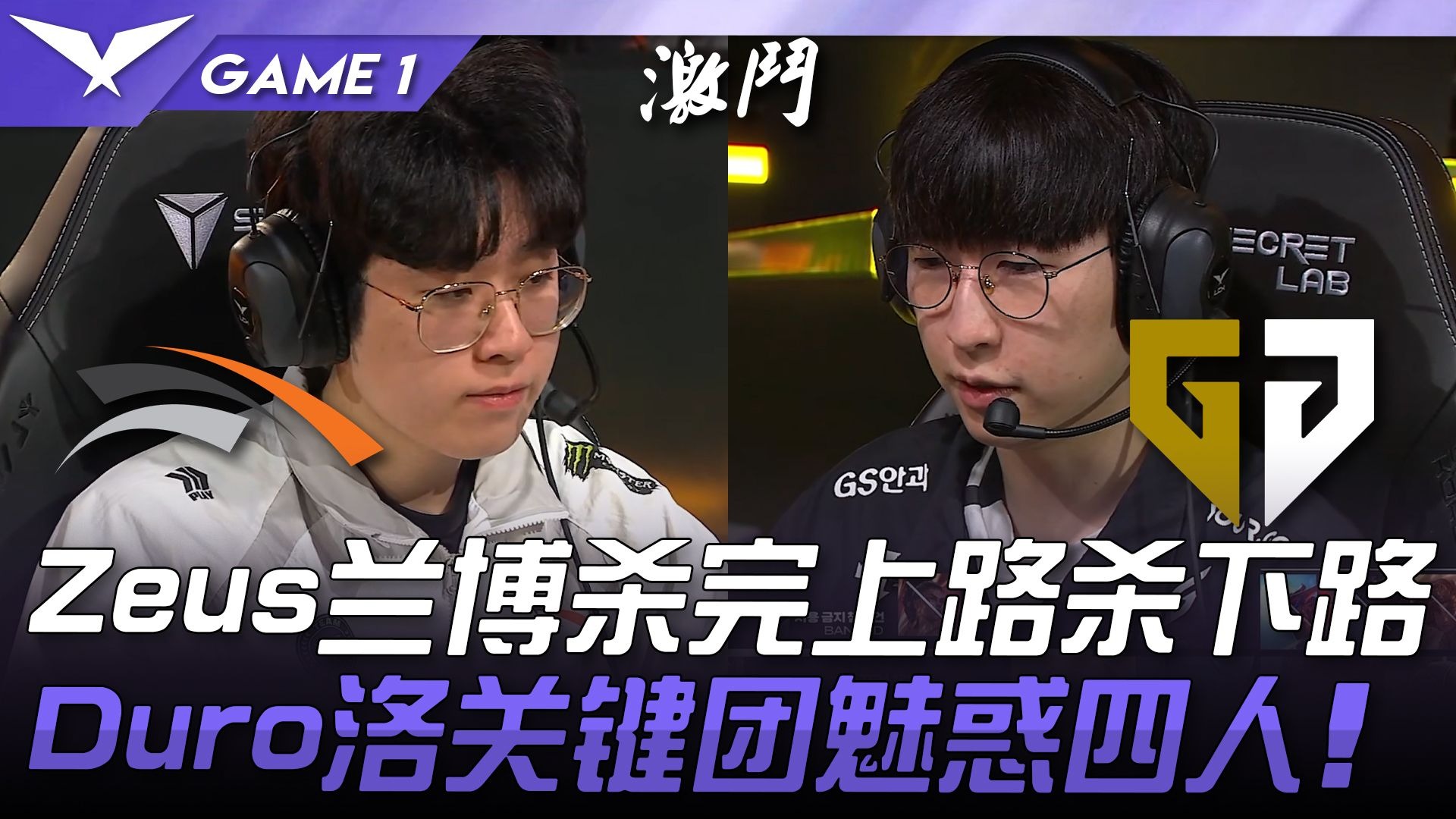 关于SHR横扫HLE，Zeus团战一打五宿命之战2025世界赛，留下经典瞬间的信息