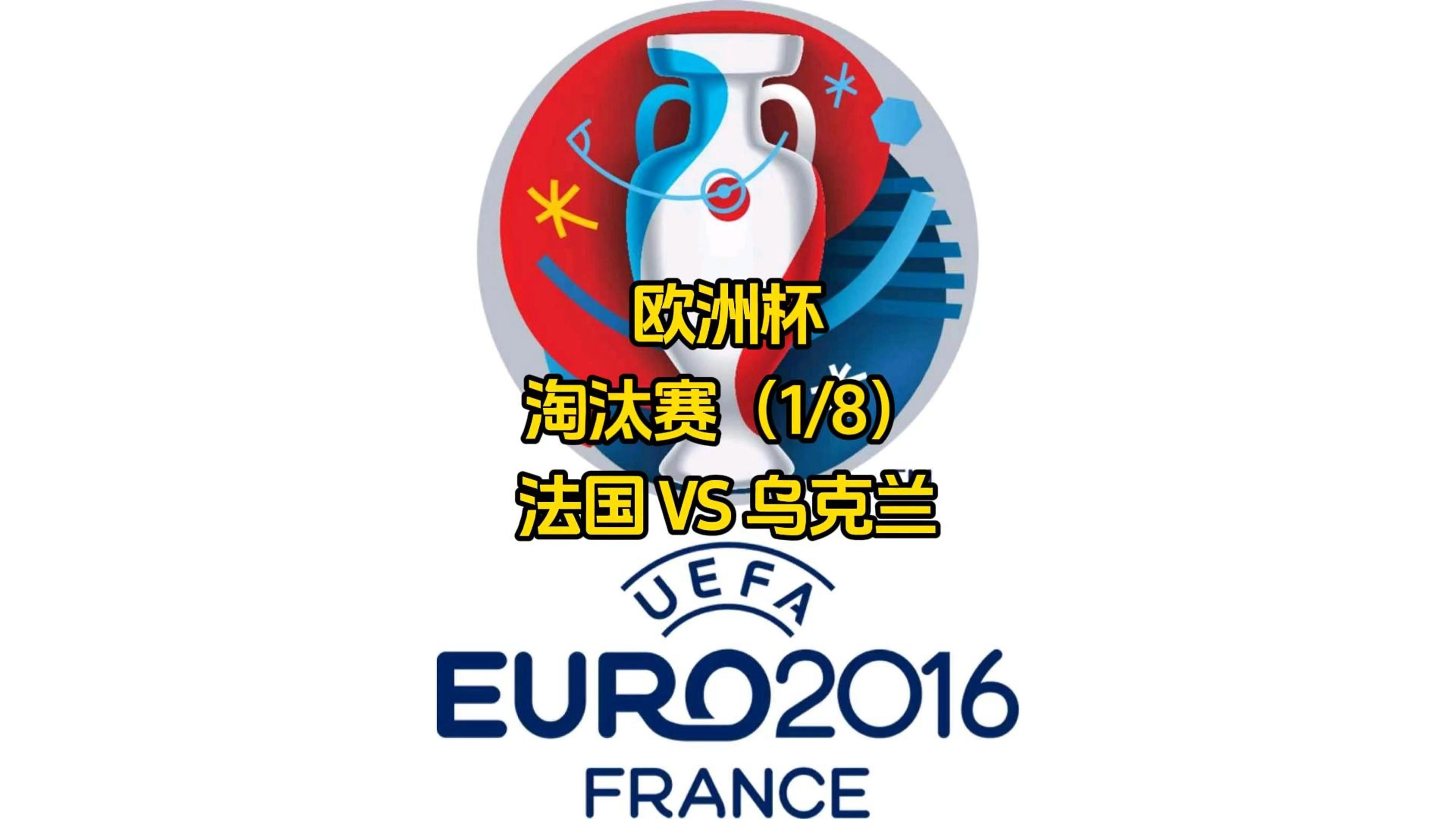 乌克兰队出局，欧洲杯夺冠梦碎